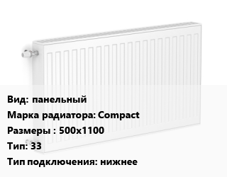 Радиатор стальной панельный Compact 500х1100 33 Подкл:нижнее, шт, Bjorne цена от 7274 Тг / шт, где купить, условия доставки в Актобе и Актюбинской области